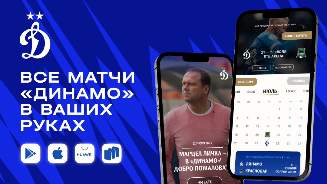 Официальное приложение ФК «Динамо» Москва